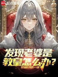 发现老婆是教皇怎么办漫画