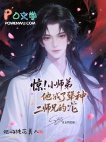他的桃花运