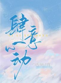 肆意心动by应鸢笔趣阁
