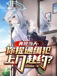 你提通缉犯上门赴约?