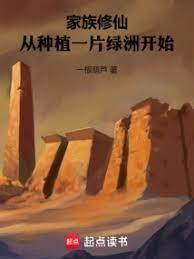 家族修仙从种植一片绿洲开始免费