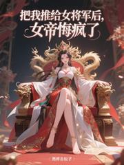 女帝悔疯了演员表