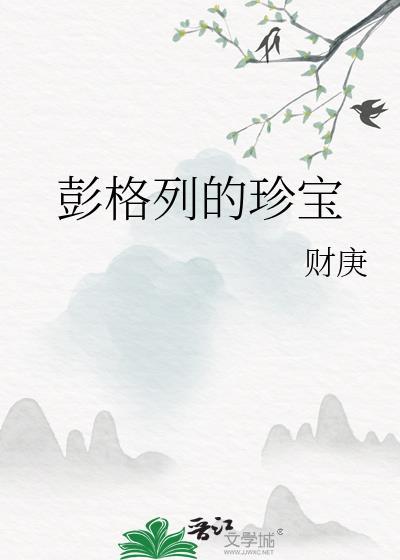 彭格列的珍宝txt