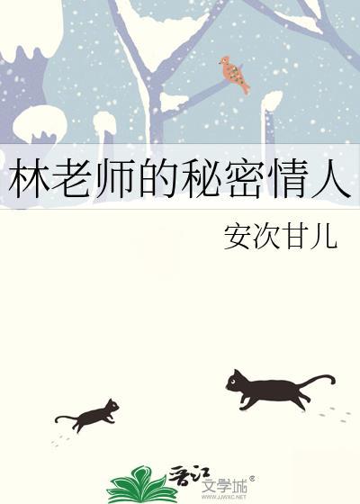 进老师的秘密森林