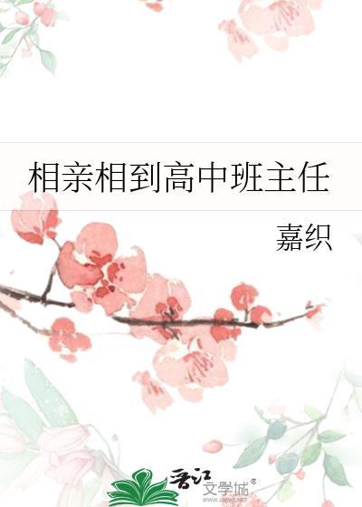 相亲相到高中班主任林媛媛宋季寒