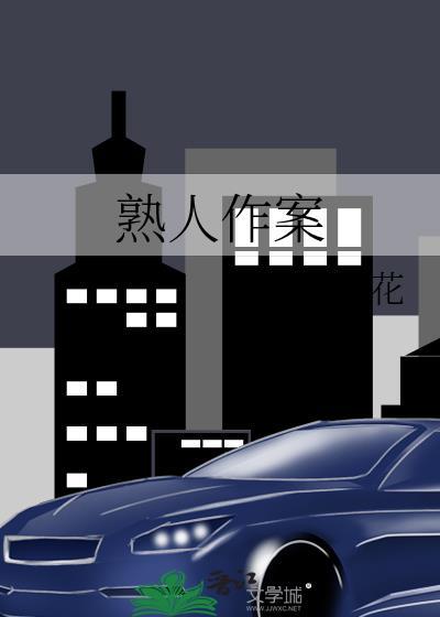 熟人作案by阿司匹林免费