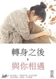 转身之后与你相遇是什么歌