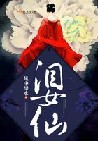 泪女仙免费阅读