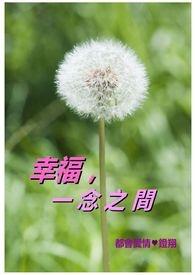 幸福一念之间的繁体字