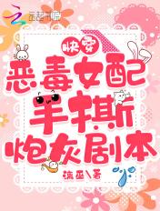 快穿恶毒女配的gl