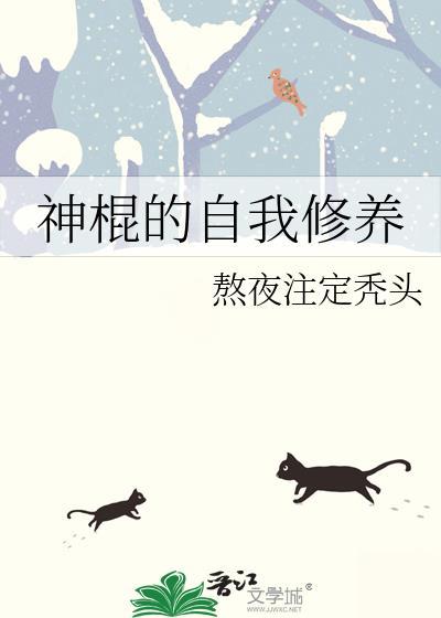 神棍的自我修养熬夜注定秃头