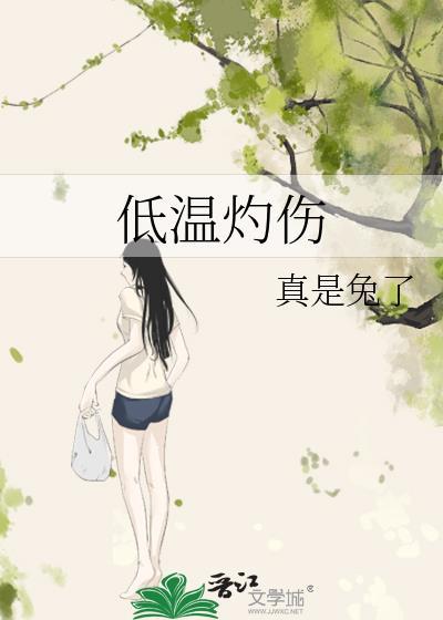 低温灼伤什么意思