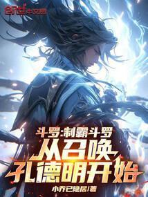 斗罗制霸斗罗从召唤孔德明开始(1-195)
