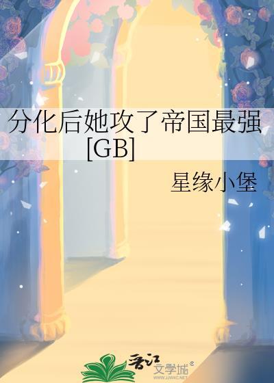 分化后渣攻后悔了