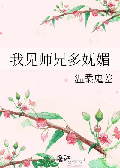我见师兄多妩媚by温柔鬼差