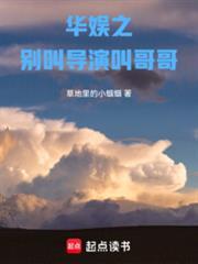 华娱之别叫导演叫哥哥免费