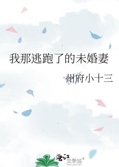我那逃跑了的未婚妻晋江
