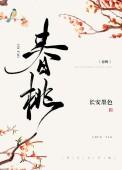 春桃(种田)作者长安墨色