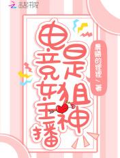 电竞女主播是狙神全文免费阅读