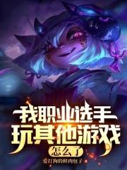 lol我职业打其他游戏不行?TXT