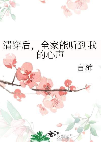 清穿后全家能听到我的心声免费