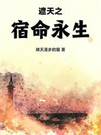 遮天之宿命永生免费