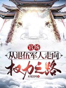 权力巅峰之路秦牧超前阅读