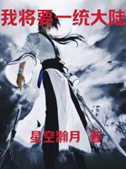 我将要一统大陆英文
