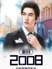 重回2008我只想赚钱养家全文免费
