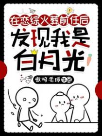 我只想刷钱叶修非要拉我组战队免费阅读