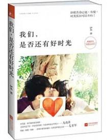 是否还有好时光作文