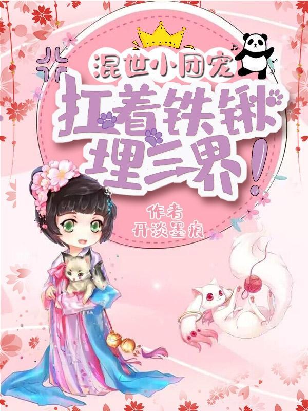 混世小团宠扛着铁锹埋三界叫什么名字