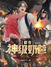 都市神级至尊奶爸免费阅读
