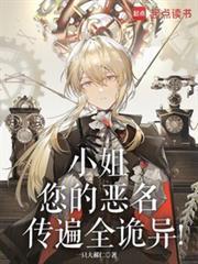 小姐您的恶名传遍全诡异