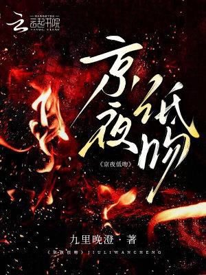 京夜低吻全文免费阅读最新章节