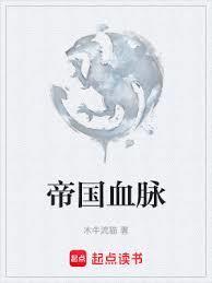 帝国血脉动漫全集观看