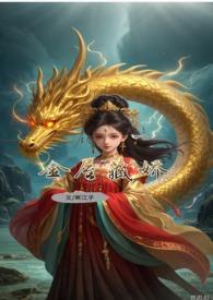 敖丙话本
