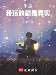 半岛我玩的就是真实!笔趣
