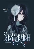 邪骨阴阳在线阅读