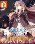 穿越未来之男人不好当漫画免费
