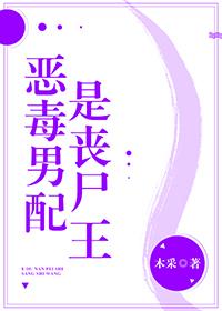 炮灰男配是丧尸王番外