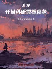 斗罗开局科研震撼穆老免费观看