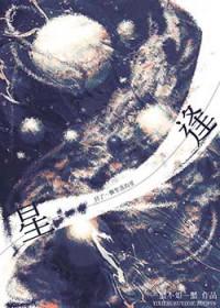 逢星by一蟹不如一蟹TXT