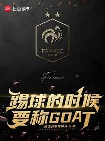 踢球的时候要称GOAT最新
