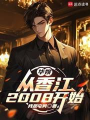 华娱从香江2008开始我是宅男