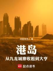 港岛从九龙城寨收租到大亨笔趣阁