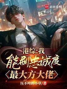 港综我能刷忠诚度最大方大佬免费