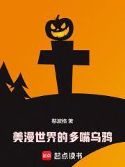 美漫世界的多嘴乌鸦起点中文网