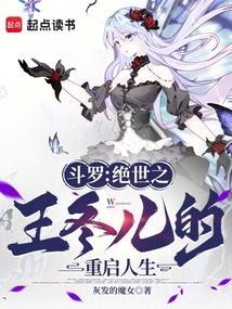 斗罗绝世之王冬儿的重启人生网站