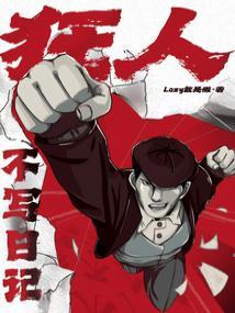 狂人不写日记txt笔趣阁在线阅读